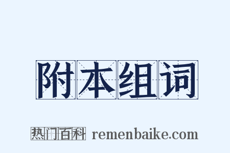 附本组词是什么意思的图片